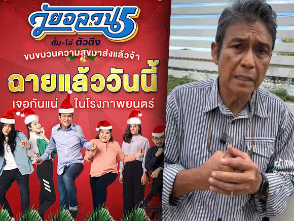 เอ๋ ไพโรจน์ เปิดใจ วอนช่วยไปดูหนัง วัยอลวน 5 ไม่งั้นล้มละลายแน่ - เสี่ยงถูกถอดจากโรง !