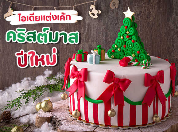 15 ไอเดียเค้กวันคริสต์มาส-ปีใหม่ แต่งง่าย ๆ แต่ได้เค้กสุดเก๋