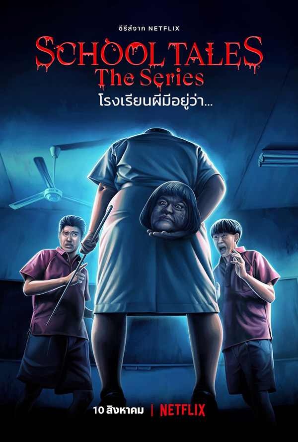 School Tales The Series โรงเรียนผีมีอยู่ว่า