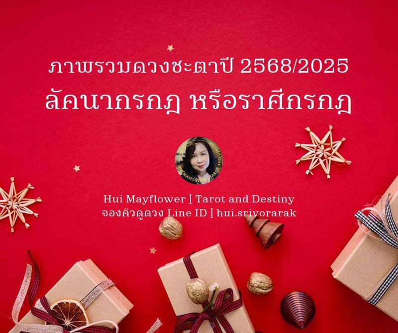 ดวงปี 2568 เช็กภาพรวมดวงชะตา 12 ลัคนาราศี