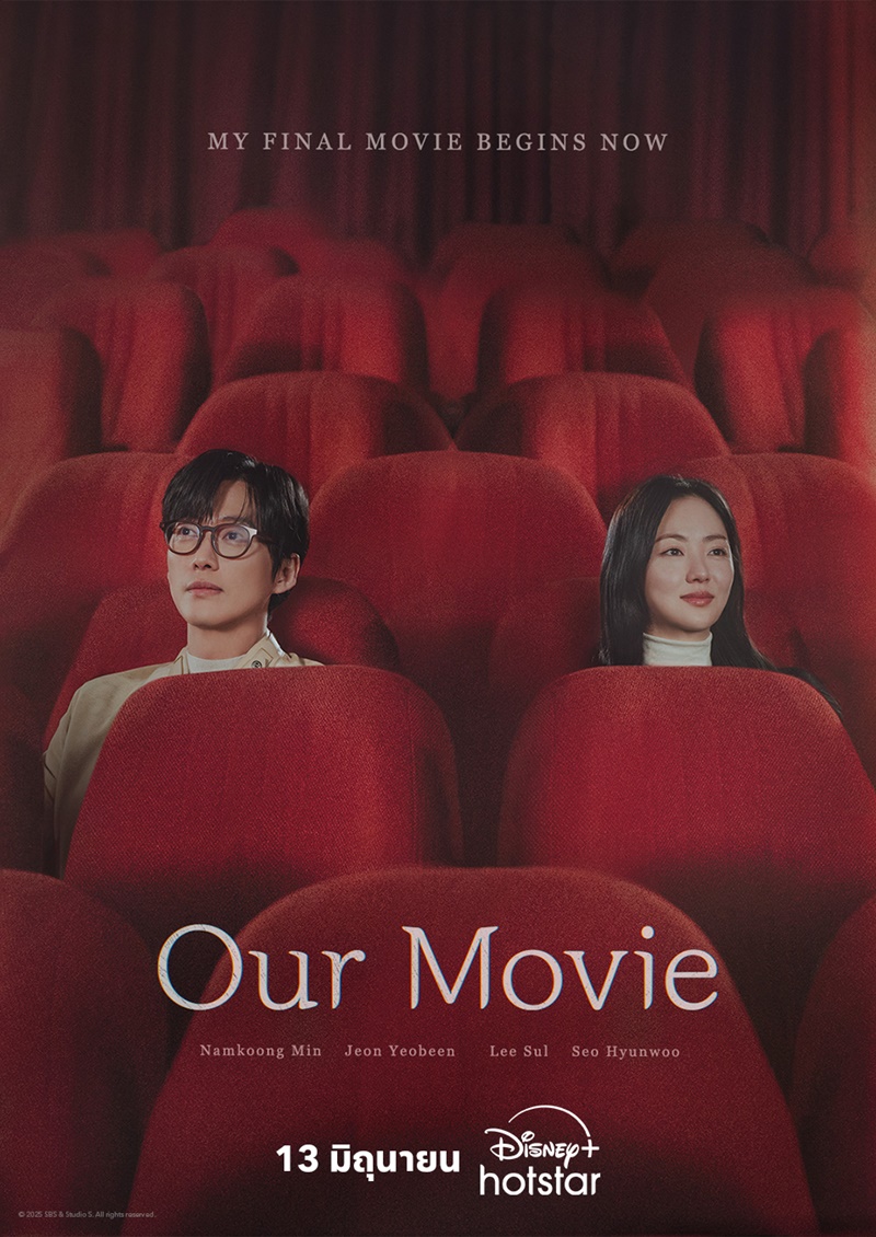 Our Movie ซีรีส์เกาหลี