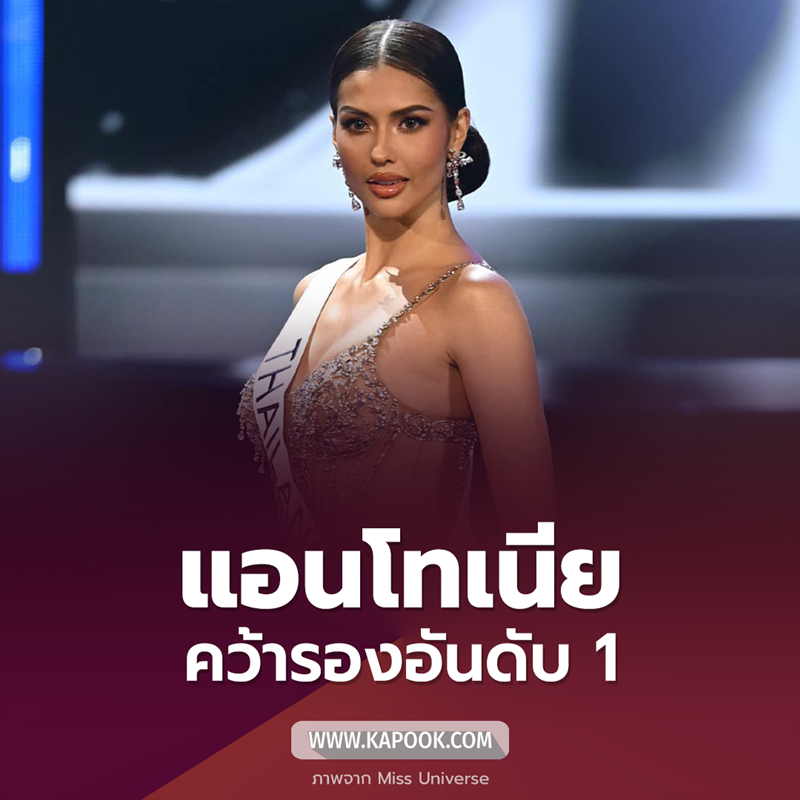 แอนโทเนีย โพซิ้ว คว้ารองอันดับ 1 Miss Universe 2023