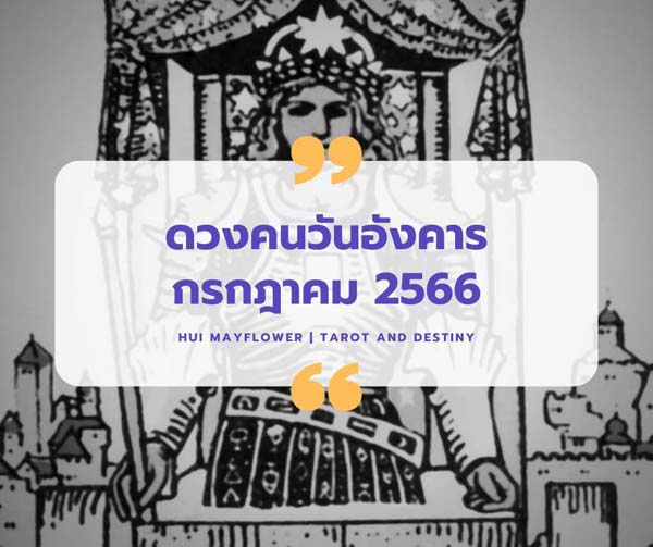 ดวงเดือนกรกฎาคม 2566