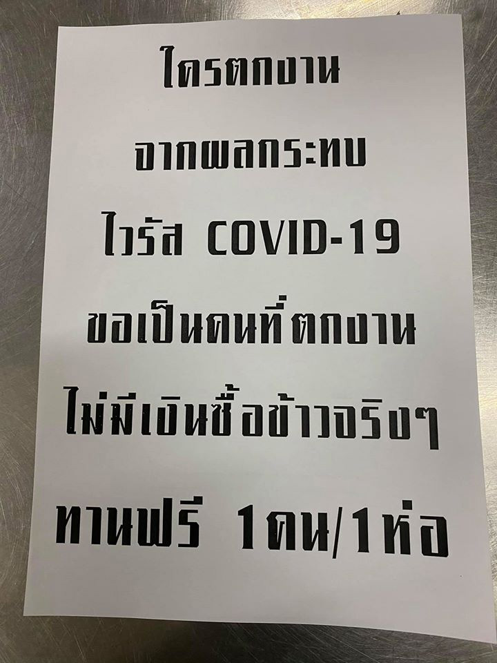 อาหารแจกฟรี โควิด-19