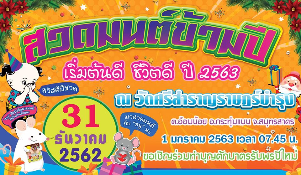 สวดมนต์ข้ามปี 2563