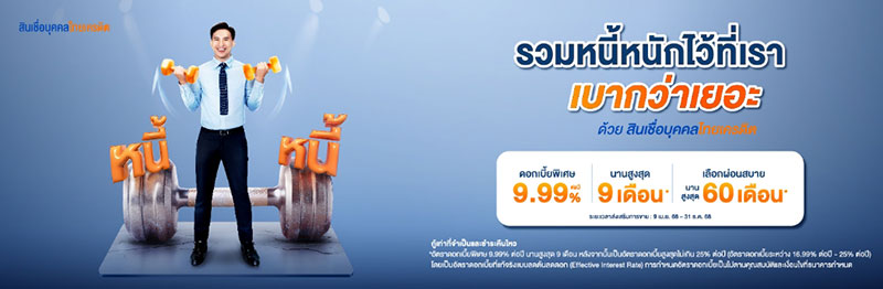 รวมหนี้บัตรเครดิต ไทยเครดิต