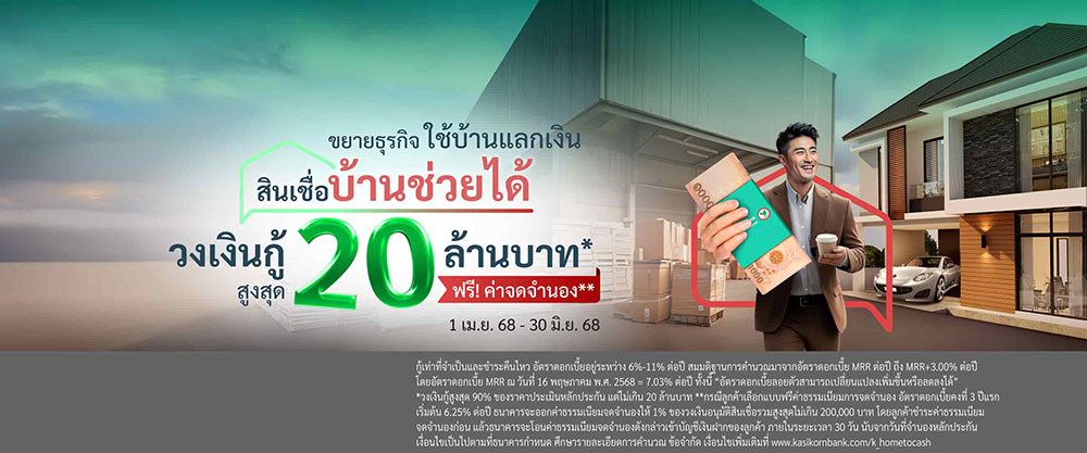 สินเชื่อบ้านแลกเงิน กสิกรไทย