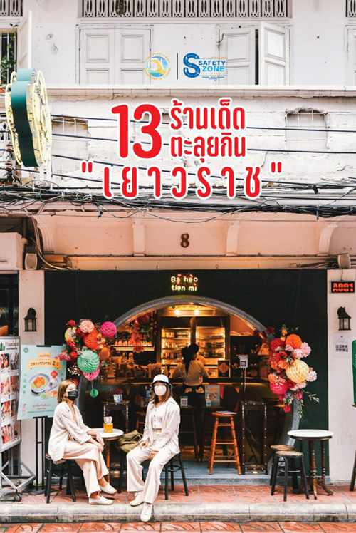 ร้านอาหารเยาวราช