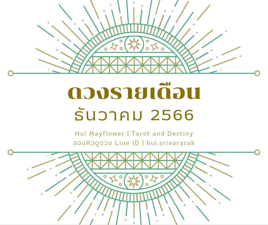 ดวงรายเดือน