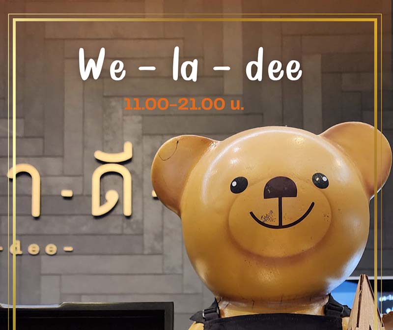 เวฬาดี We La Dee