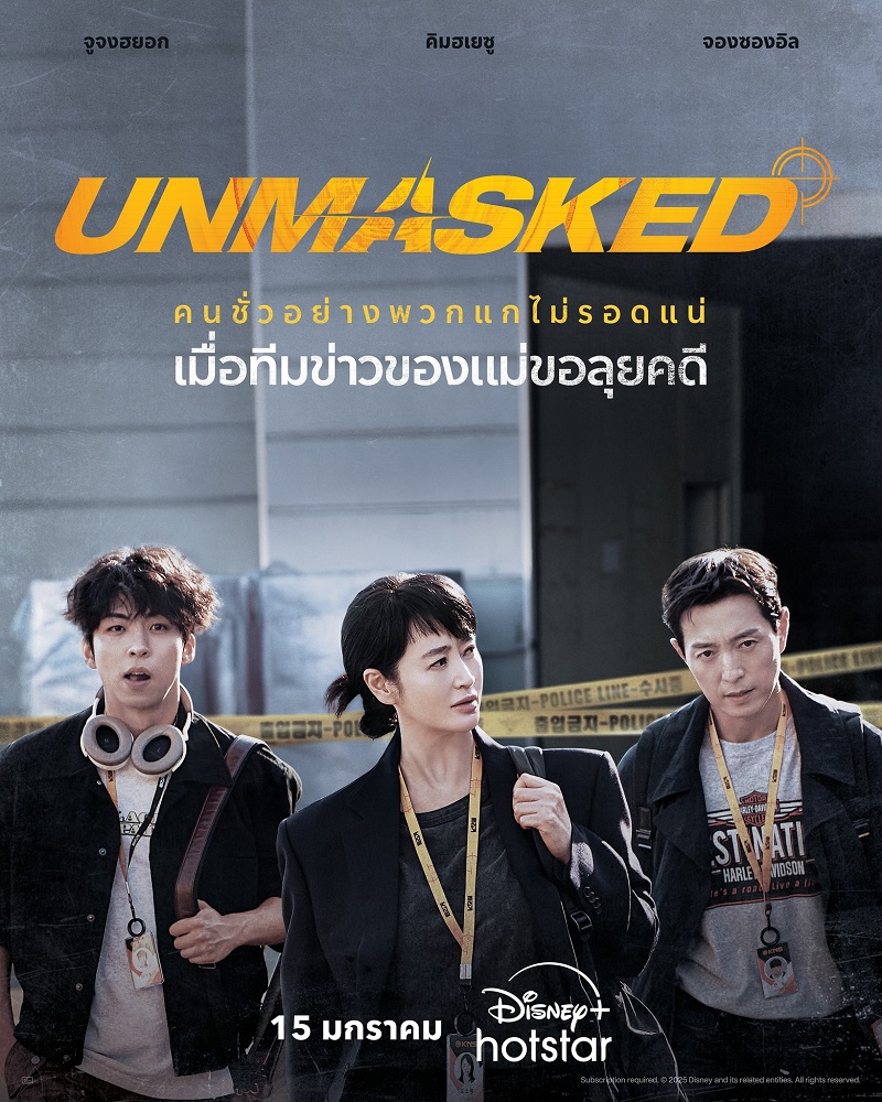 Unmasked ซีรีส์เกาหลี