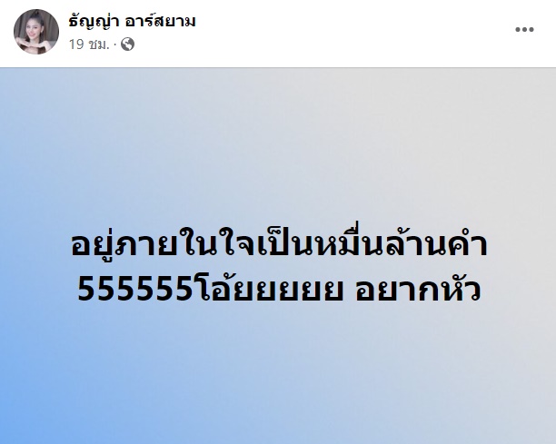 ธัญญ่า อาร์สยาม