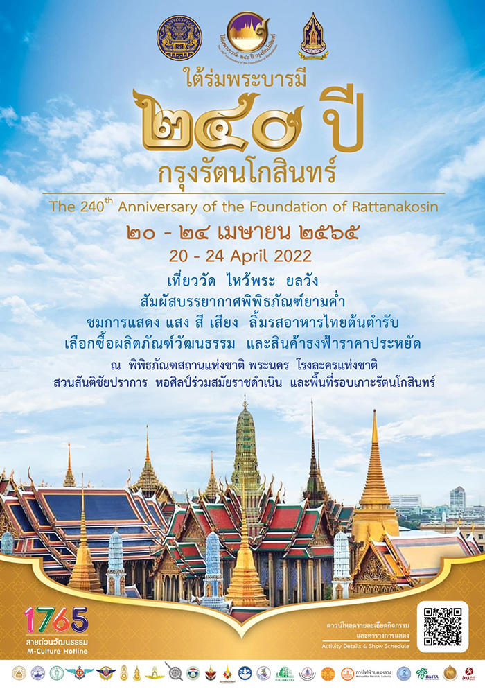 งานใต้ร่มพระบารมี ๒๔๐ ปี กรุงรัตนโกสินทร์