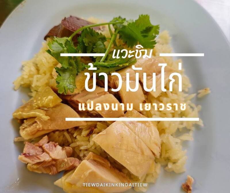 ข้าวมันไก่แปลงนาม เยาวราช