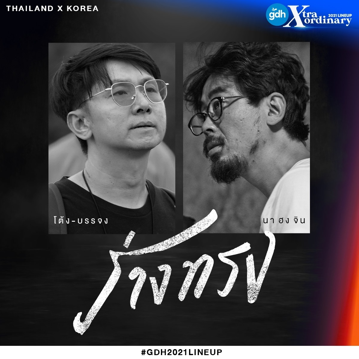 ดูหนัง ร่างทรง