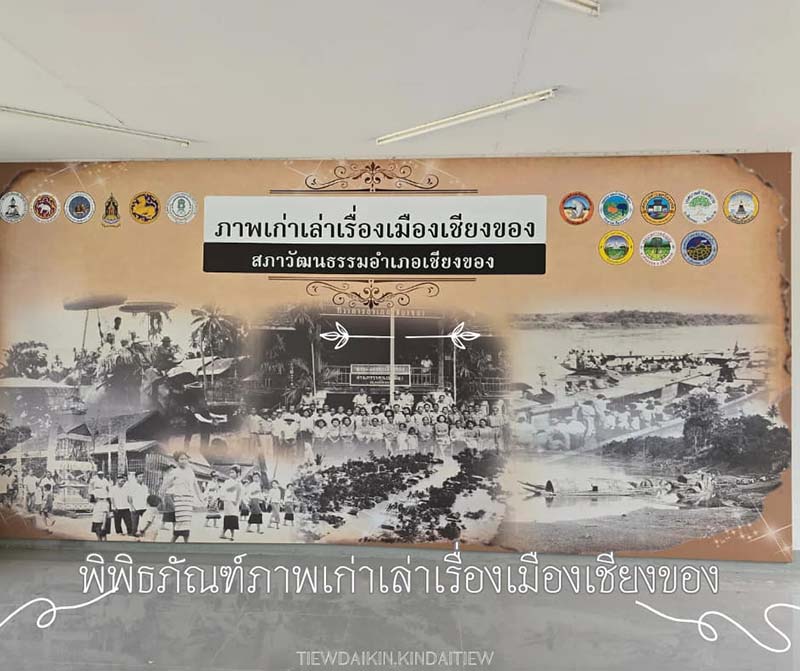 พิพิธภัณฑ์ภาพเก่าเล่าเรื่องเมืองเชียงของ