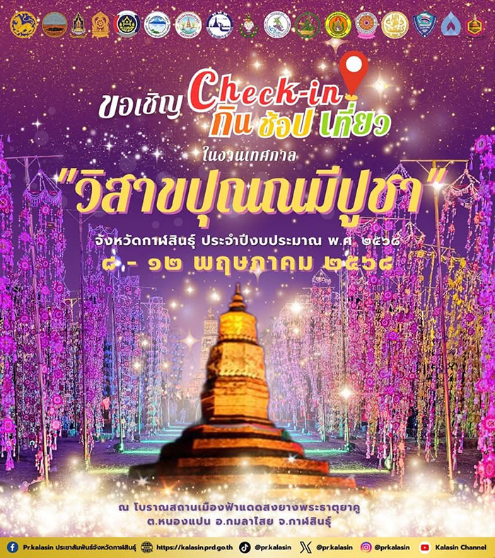 สถานที่จัดงานวันวิสาขบูชา 2568 กาฬสินธุ์