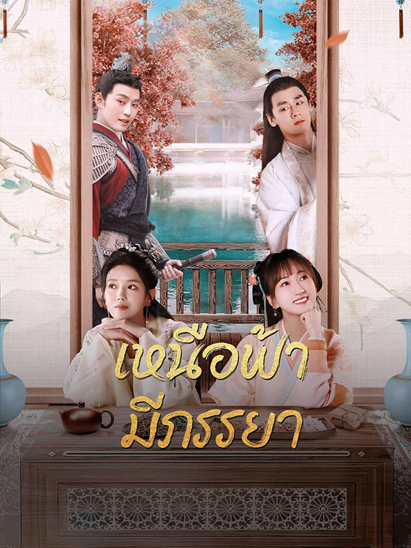 มินิซีรีส์จีนสนุกๆ มินิซีรีส์จีน เหนือฟ้ามีภรรยา มินิซีรีส์จีนโบราณ