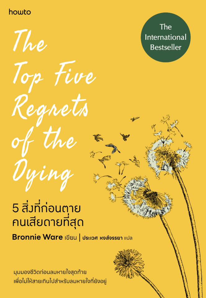 5 สิ่งที่ก่อนตายคนเสียดายที่สุด
