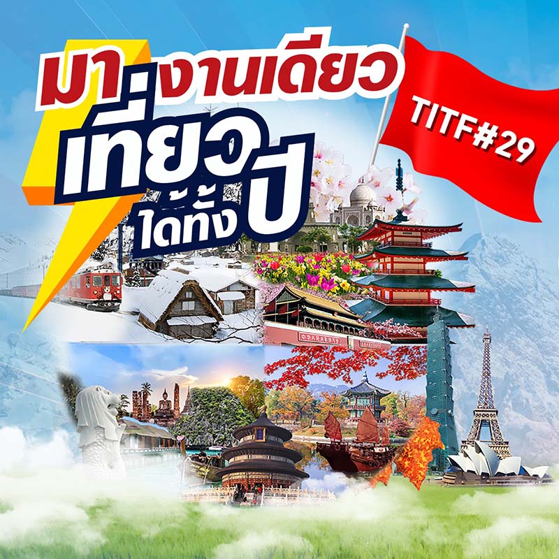 โปสเตอร์งานเที่ยวทั่วไทย ไปทั่วโลก