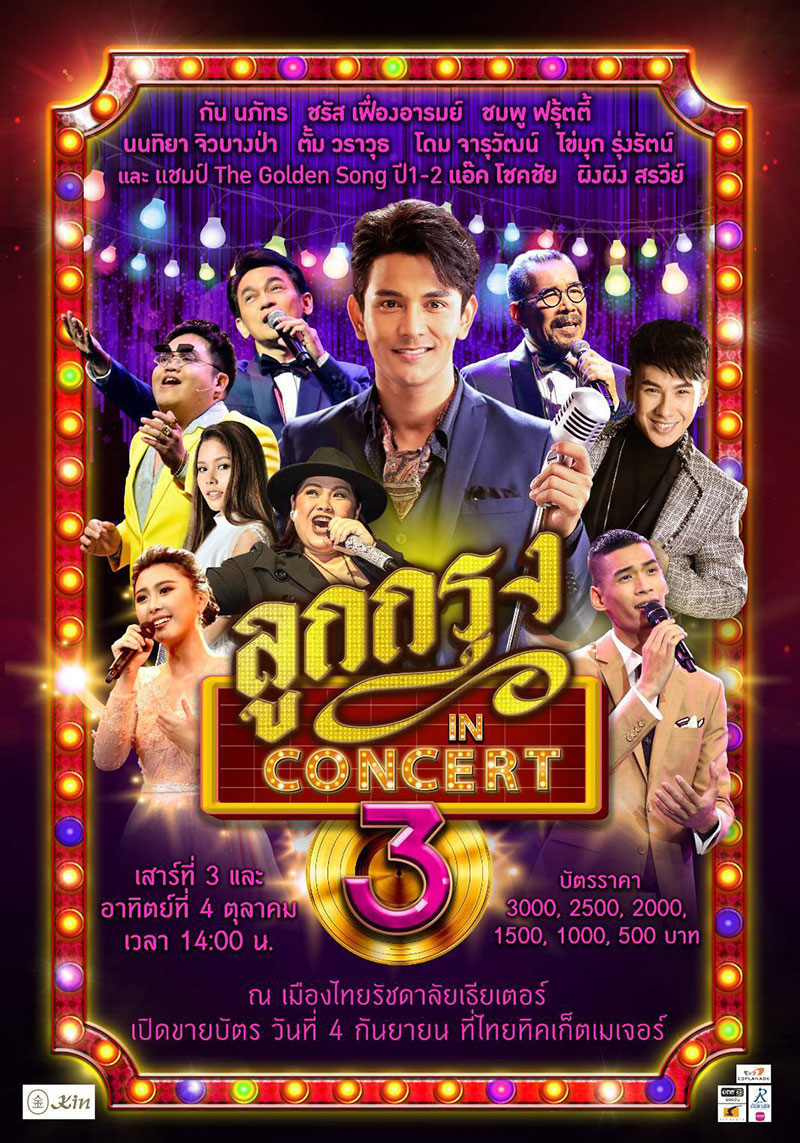 ลูกกรุง In Concert 3