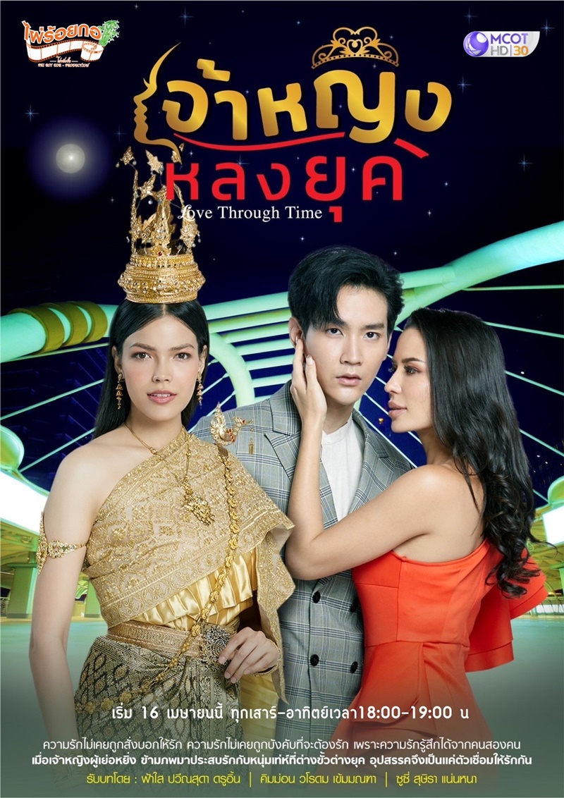 เจ้าหญิงหลงยุค