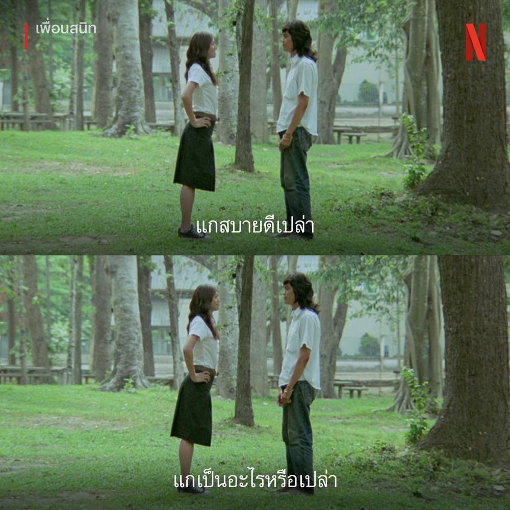 ดากานดา ไข่ย้อย เจอกันอีกครั้งในริบ 20ปี หนัง เพื่อนสนิท