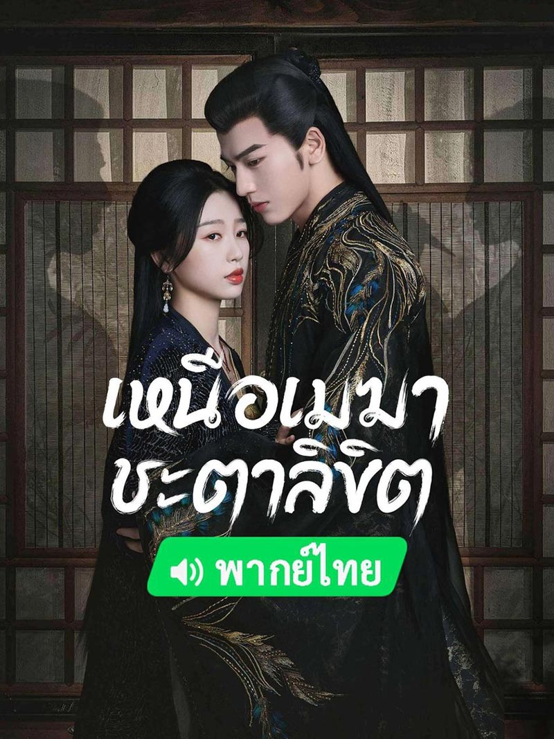 เหนือเมฆาชะตาลิขิต, My Journey To You