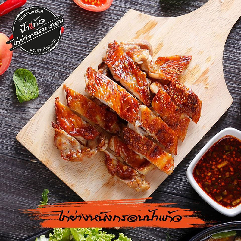 ไก่ย่างเดลิเวอรี่ กรุงเทพฯ