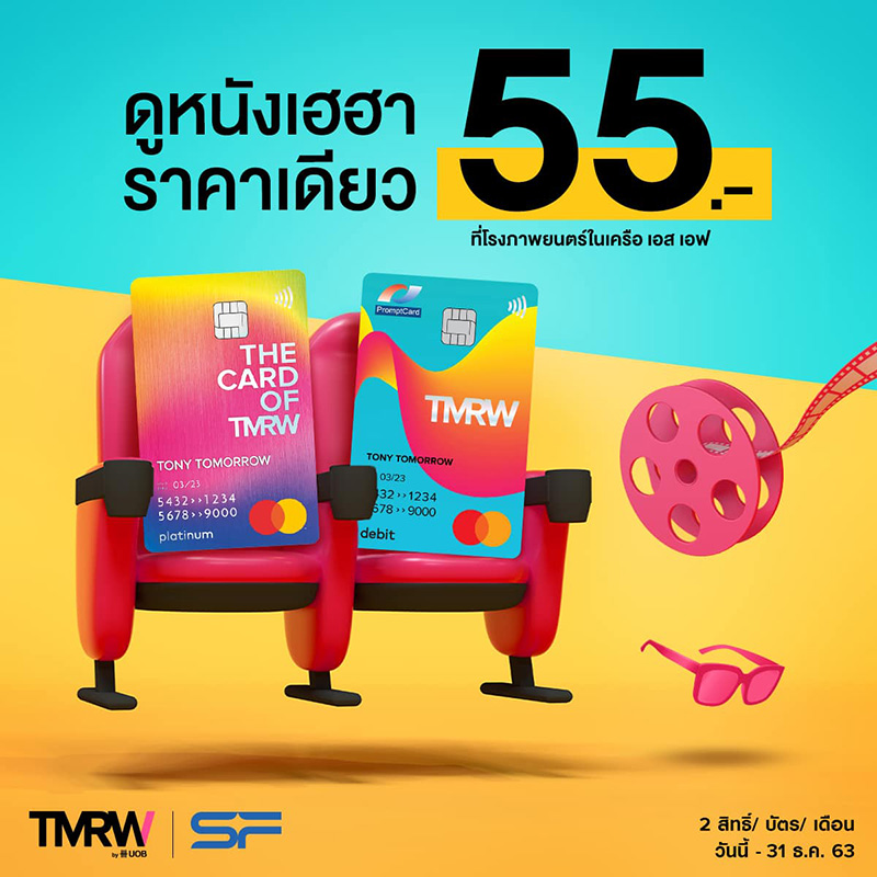 โปรโมชั่นบัตรเครดิตตั๋วหนัง SF