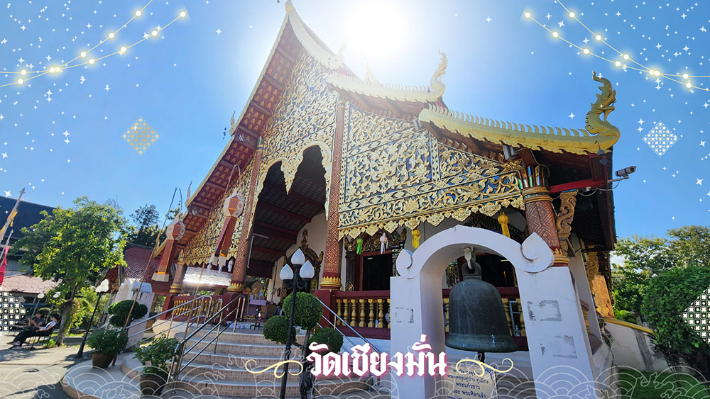 วัดเชียงมั่น