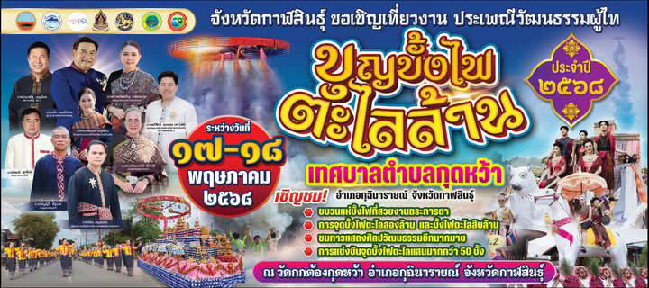 งานประเพณีบุญบั้งไฟ 2568 บ้านกุดหว้า
