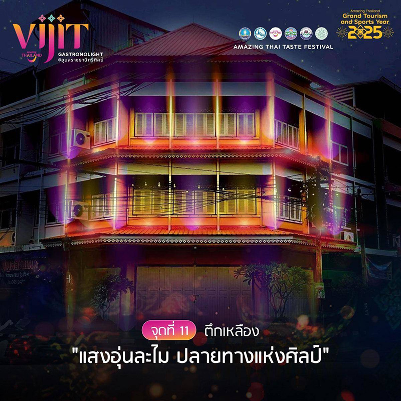จุดแสดงไฟในงาน VIJIT GASTRONOLIGHT @อุบลราชธานีศรีศิลป์ 2568