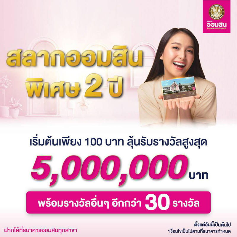สลากออมสินพิเศษ 2 ปี