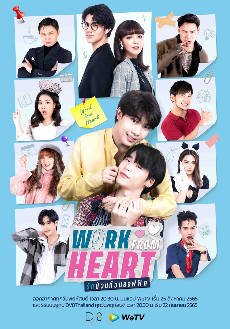 รักป่วนก๊วนออฟฟิศ Work From Heart