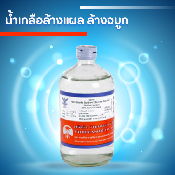น้ำเกลือวิทยาศรม