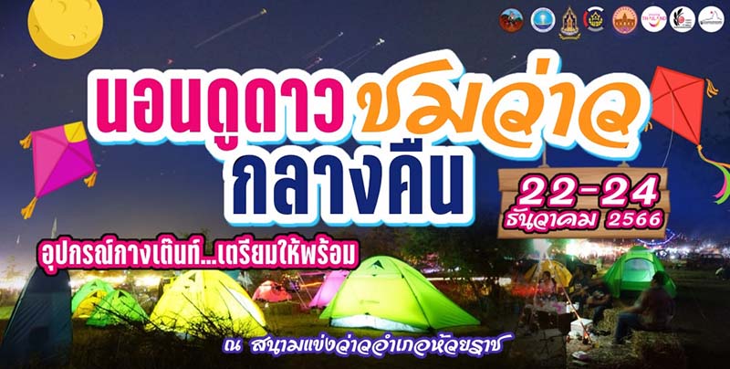 นอนดูดาว ชมว่าวกลางคืน