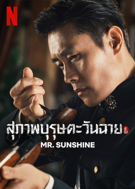 Mr. Sunshine สุภาพบุรุษตะวันฉาย