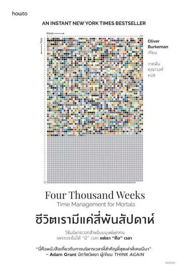 หนังสือชีวิตเรามีแค่ 4000 สัปดาห์