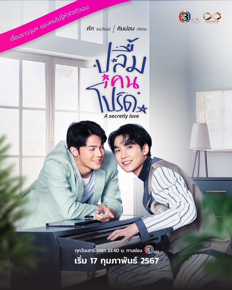 ปลื้มคนโปรด A Secretly Love