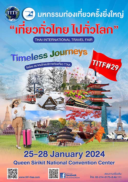 งานเที่ยวทั่วไทย ไปทั่วโลก