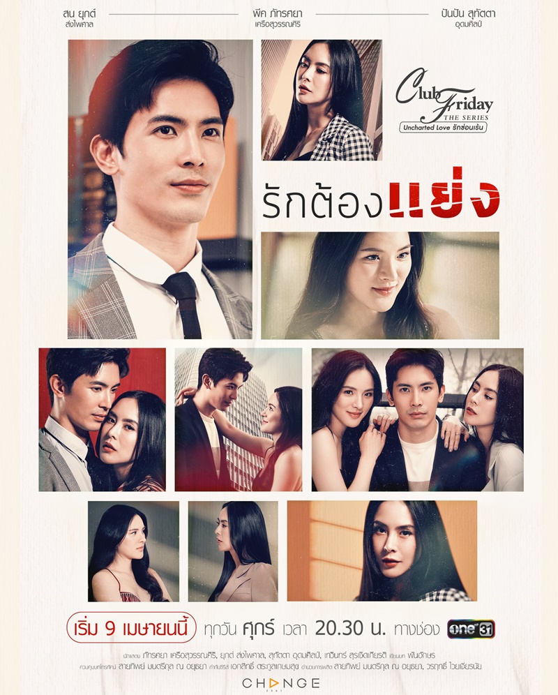 รักต้องแย่ง