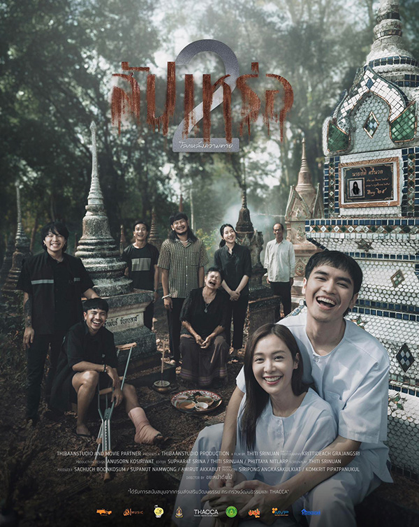 หนัง สัปเหร่อ 2 อุ้ม อิษยา โจอี้ ภูวศิษฐ์ นำแสดง สัปเหร่อ2