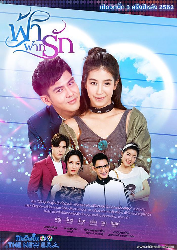 ฟ้าฝากรัก