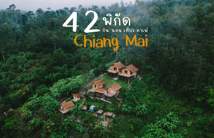 เที่ยวเชียวใหม่