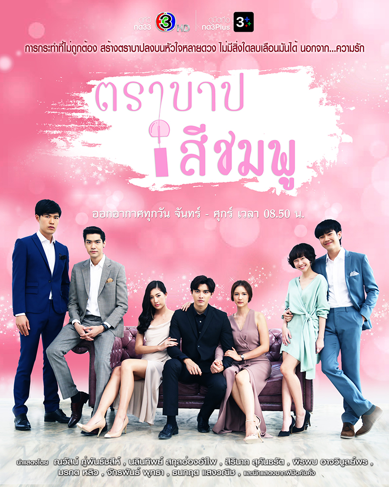 ตราบาปสีชมพู