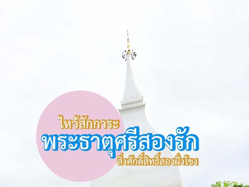 พระธาตุศรีสองรัก