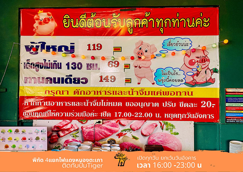 ร้านเรื่องหมูหมูบุฟเฟ่ต์หมูกระทะ