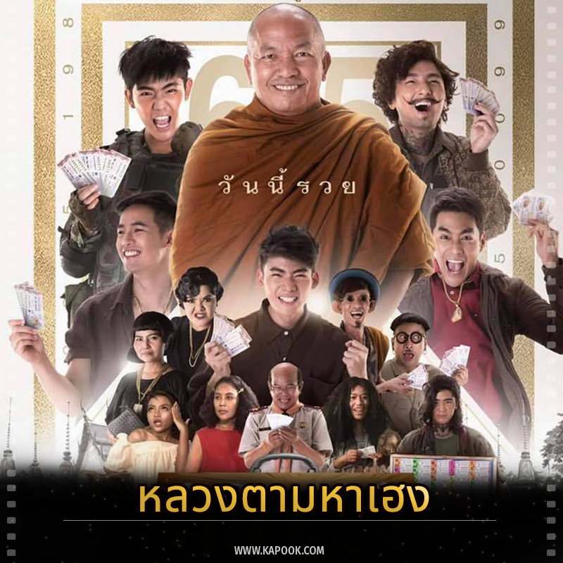 หนังใหม่ฉายวันนี้