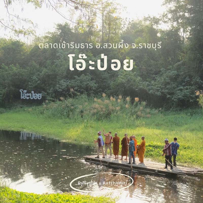 ตลาดโอ๊ะป่อย